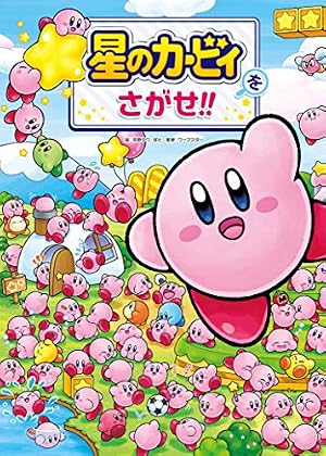 Amazon.co.jp: 星のカービィ ナゾと事件のプププトレイン!?の巻 (角川